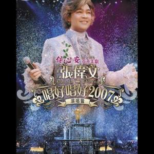 อัลบัม 張偉文唱好唱好2007演唱會 ศิลปิน 张伟文