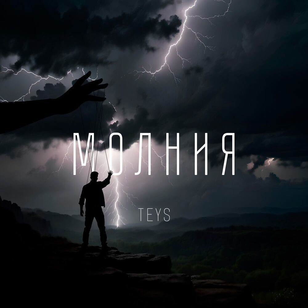 Молния