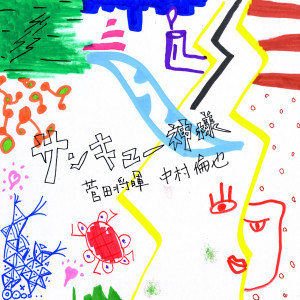 收聽菅田將暉的Thank You Kamisama歌詞歌曲