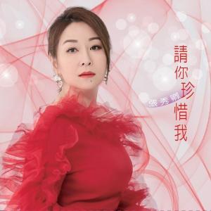 Album 请你珍惜我 oleh 张秀卿