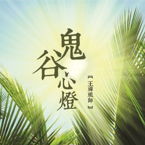 陳品伶的專輯鬼谷心燈 (王禪祖師)