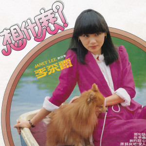 Listen to 心的旋律 (修复版) song with lyrics from Janet Lee Chai Fong