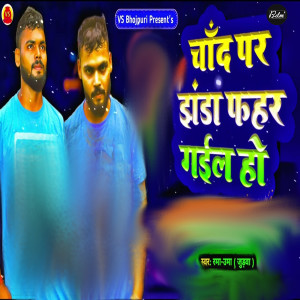 Listen to Chand Par Jhanda Fahar Gail Ho song with lyrics from Rama Uma Judwa