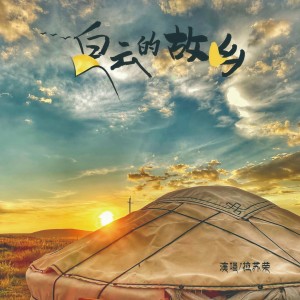 Listen to 白云的故乡 (伴奏) song with lyrics from 拉苏荣
