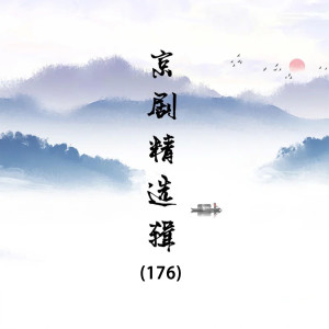 Dengarkan lagu 苏武牧羊（一）-02. nyanyian 马连良 dengan lirik