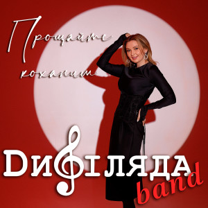 Listen to Прощайте коханим song with lyrics from Дифіляда band
