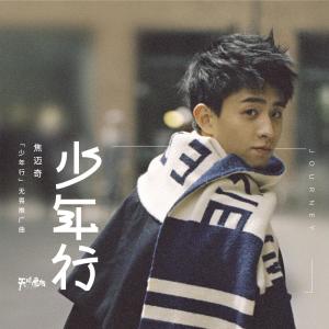 收听焦迈奇的少年行 (電視劇《天坑鷹獵》無畏版推廣曲)歌词歌曲
