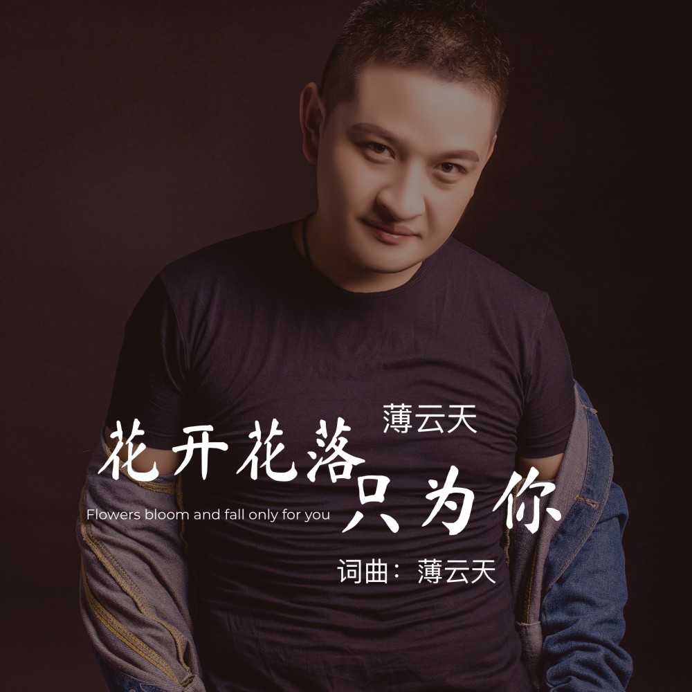 花开花落只为你 (完整版)