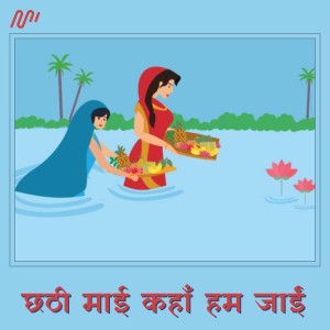 收聽Ajay Bedardi的Chhathi Maai Kahan Hum Jai歌詞歌曲
