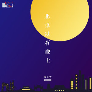 收聽很大胃的北京沒有晚上歌詞歌曲