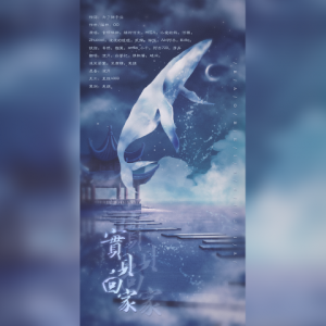 Album 宝贝，回家（HB to 润鱼）-翻唱 from 安小兔