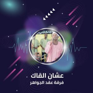 收听فرقة عقد الجواهر的عشان القاك歌词歌曲