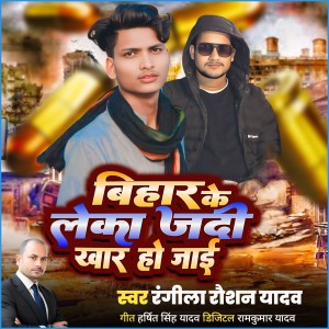 Listen to Bihar Ke Laika Jadi Khar Ho Jayi song with lyrics from Rangila Raushan Yadav