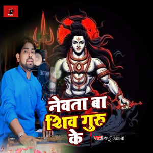 Listen to Nevta Ba Shiv Guru Ke song with lyrics from Pappu Parwana