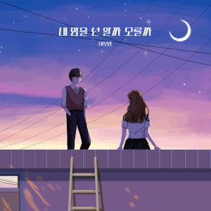 Album 내 맘을 넌 알까 모를까 (Do you know how I feel) from 이보람