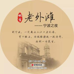 Dengarkan 老外滩-宁波之夜 (伴奏) lagu dari 林宝 dengan lirik