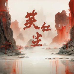 Album 笑红尘 from 悦开心