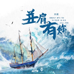 收聽大壯的並肩有你歌詞歌曲