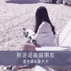 收聽浪子康的我們不一樣 (DJ咚鼓版)歌詞歌曲