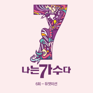 Album 나는가수다 시즌3 6회 '듀엣미션' from 나는 가수다