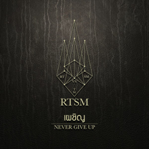 ดาวน์โหลดและฟังเพลง เผชิญ ( Never Give Up ) พร้อมเนื้อเพลงจาก เรทโทรสเปค