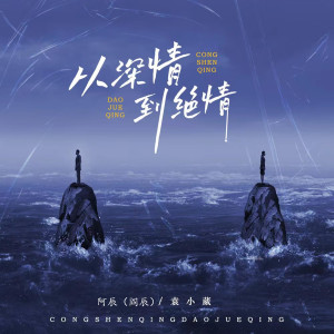 Listen to 从深情到绝情 song with lyrics from 袁小葳