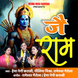 Listen to जै राम song with lyrics from Hema Negi Karasi