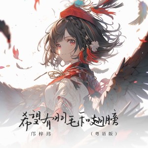 Album 希望有羽毛和翅膀(粤语版) oleh 邝梓玮