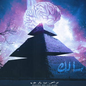 收听Halabsa的سالك歌词歌曲