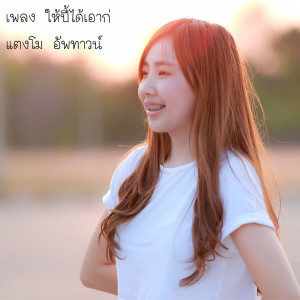 ดาวน์โหลดและฟังเพลง ให้ปี้เอาก่ พร้อมเนื้อเพลงจาก แตงโม อัพทาวน์
