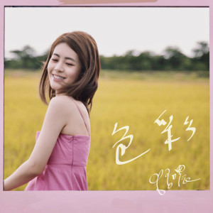 收聽張語噥的色彩歌詞歌曲