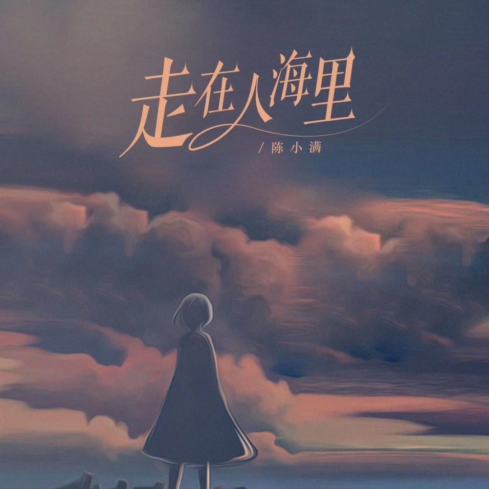 走在人海里 (伴奏)
