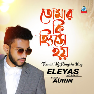 Listen to Tomar Ki Hingshe Hoy song with lyrics from Eleyas Hossain