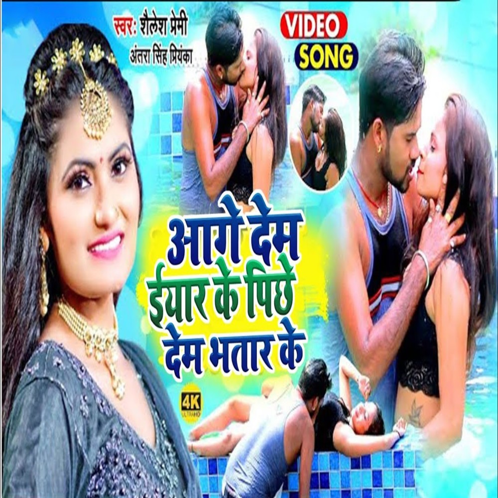 Aage Dem Eyar Ke Pichhe Dem Bhatar Ke (Bhojpuri)
