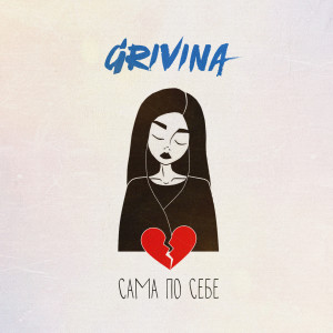 收聽Grivina的Sama po sebe歌詞歌曲