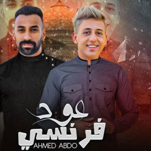 Listen to عود فرنسي song with lyrics from Ahmed Abdo