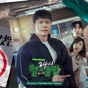 Charming Jo的專輯Pump Up the Healthy Love (Original Soundtrack) Part. 1