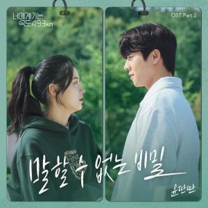 ดาวน์โหลดและฟังเพลง 말할 수 없는 비밀 พร้อมเนื้อเพลงจาก Yun DDan Ddan
