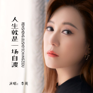 收聽李英的人生就是一場自渡歌詞歌曲