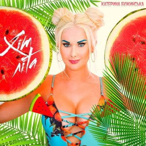 Album Хіт цього літа from Катерина Бужинська