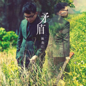 收听陈奂仁的手牵手歌词歌曲