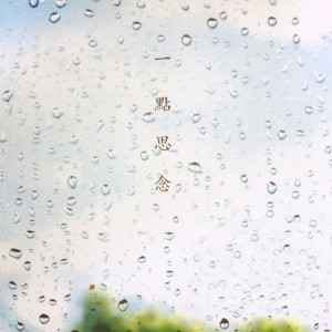 Album 一点思念 from 苏畅