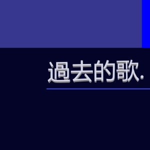 收聽洛天依的過去的歌 (Vocal Off)歌詞歌曲