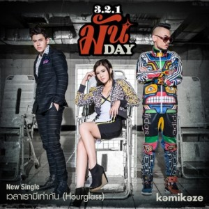 ดาวน์โหลดและฟังเพลง เวลาเรามีเท่ากัน (Hourglass) พร้อมเนื้อเพลงจาก 3.2.1 (ทรี ทู วัน)