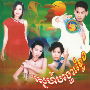 Listen to ស្នេហ៍បង្ហោះខ្លែង song with lyrics from យក់ ថិតរដ្ឋា