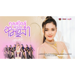 ดาวน์โหลดและฟังเพลง กุลสไตล์หัวใจหมอลำ พร้อมเนื้อเพลงจาก อ๋อมแอ๋ม เพชรบ้านแพง
