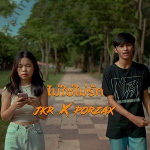 ดาวน์โหลดและฟังเพลง ไม่ใช่ไม่รัก Ft.PORZAX พร้อมเนื้อเพลงจาก JKR