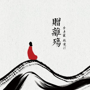 Listen to 赠离殇 (伴奏) song with lyrics from 季彦霖