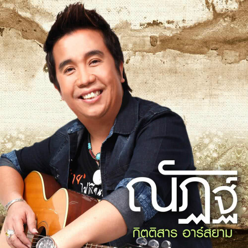 ณัฏฐ์ กิตติสาร อาร์ สยาม