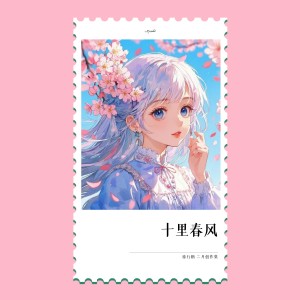 Album 十里春风 from 
